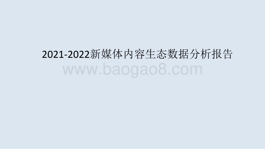 2021-2022新媒体内容生态数据分析报告.pptx_第1页