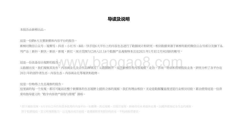 2021-2022新媒体内容生态数据分析报告.pptx_第2页