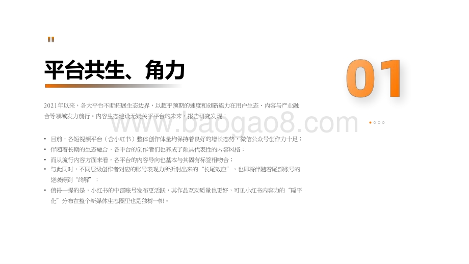 2021-2022新媒体内容生态数据分析报告.pptx_第4页