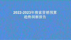 2022-2023年搜索营销预算趋势洞察报告.pdf
