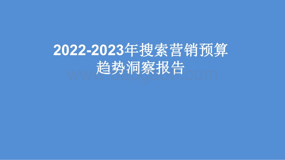 2022-2023年搜索营销预算趋势洞察报告.pdf_第1页