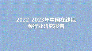 2022-2023年中国在线视频行业研究报告.pptx