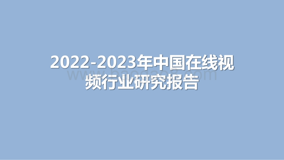 2022-2023年中国在线视频行业研究报告.pptx_第1页