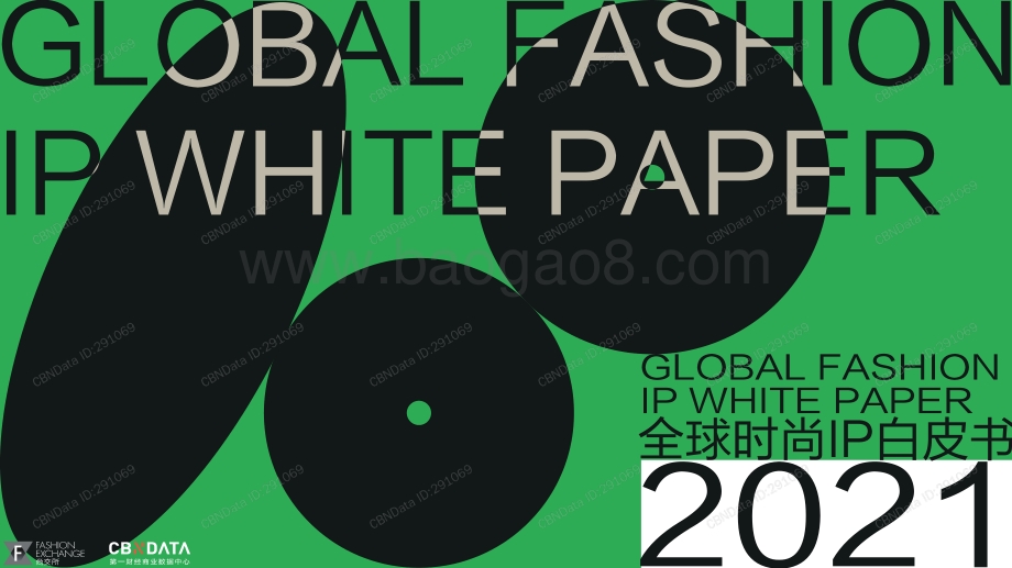 2021年全球时尚IP白皮书-尚交所-2021-86页_11mb.pdf