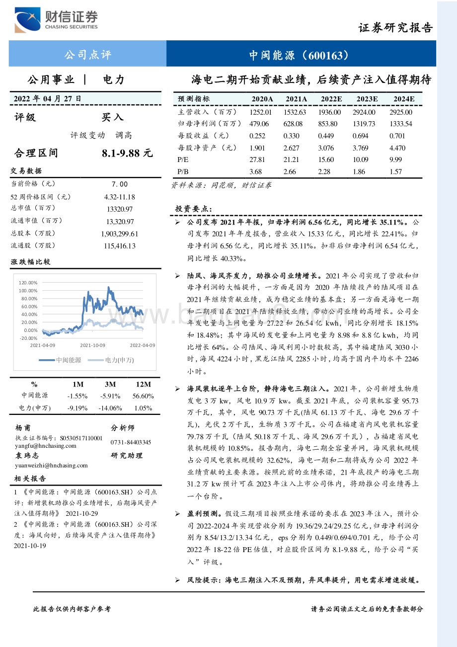 20220427-财信证券-中闽能源-600163.SH-海电二期开始贡献业绩_后续资产注入值得期待_2页_347kb.pdf_第1页