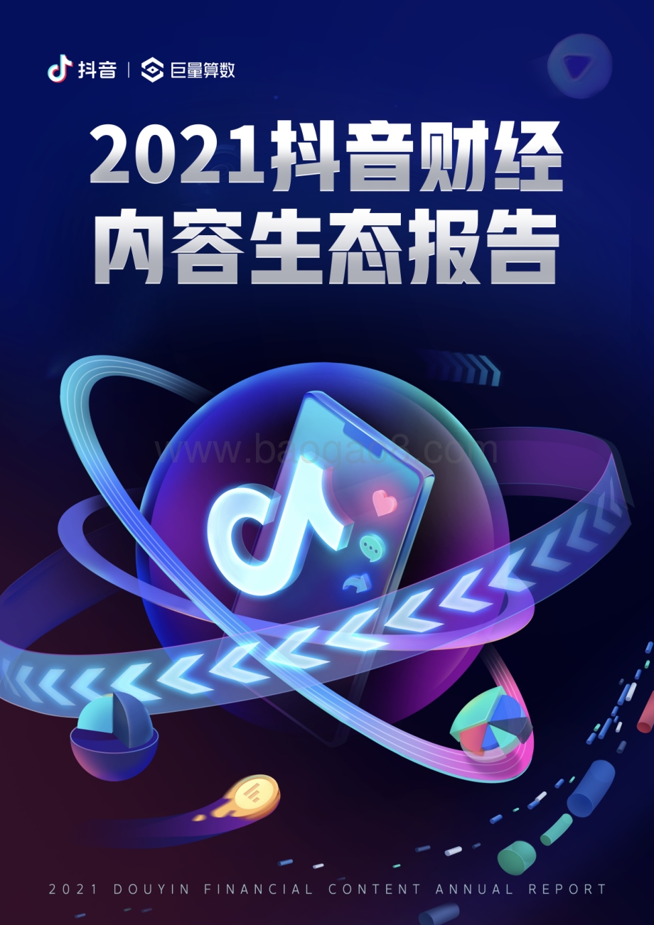 巨量：2021抖音财经内容生态白皮书_51页_24mb.pdf