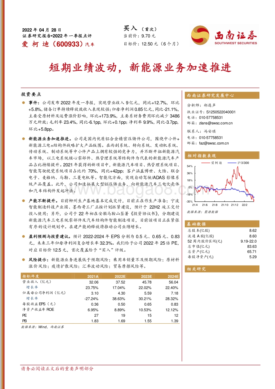 20220428-西南证券-爱柯迪-600933.SH-短期业绩波动_新能源业务加速推进_13页_1mb.pdf_第1页