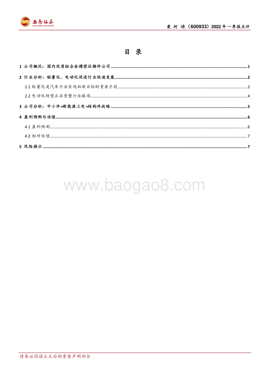 20220428-西南证券-爱柯迪-600933.SH-短期业绩波动_新能源业务加速推进_13页_1mb.pdf_第2页