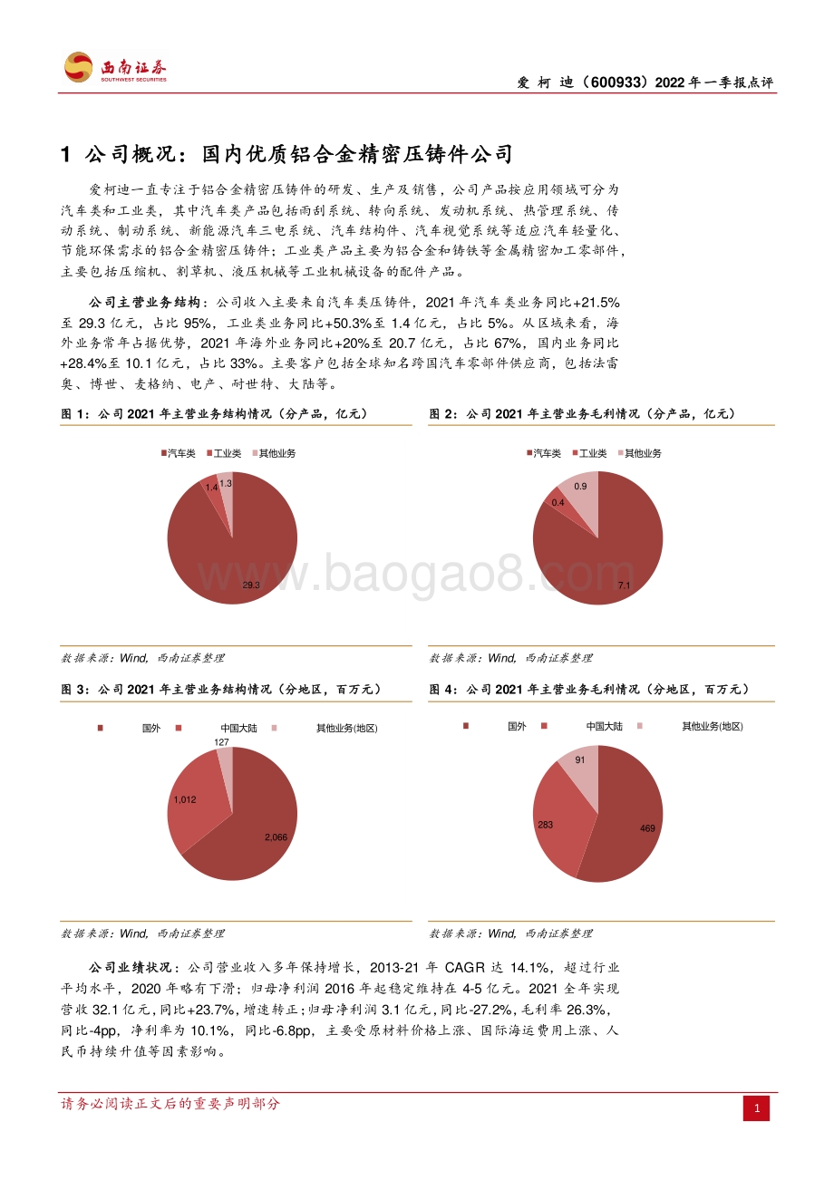 20220428-西南证券-爱柯迪-600933.SH-短期业绩波动_新能源业务加速推进_13页_1mb.pdf_第4页