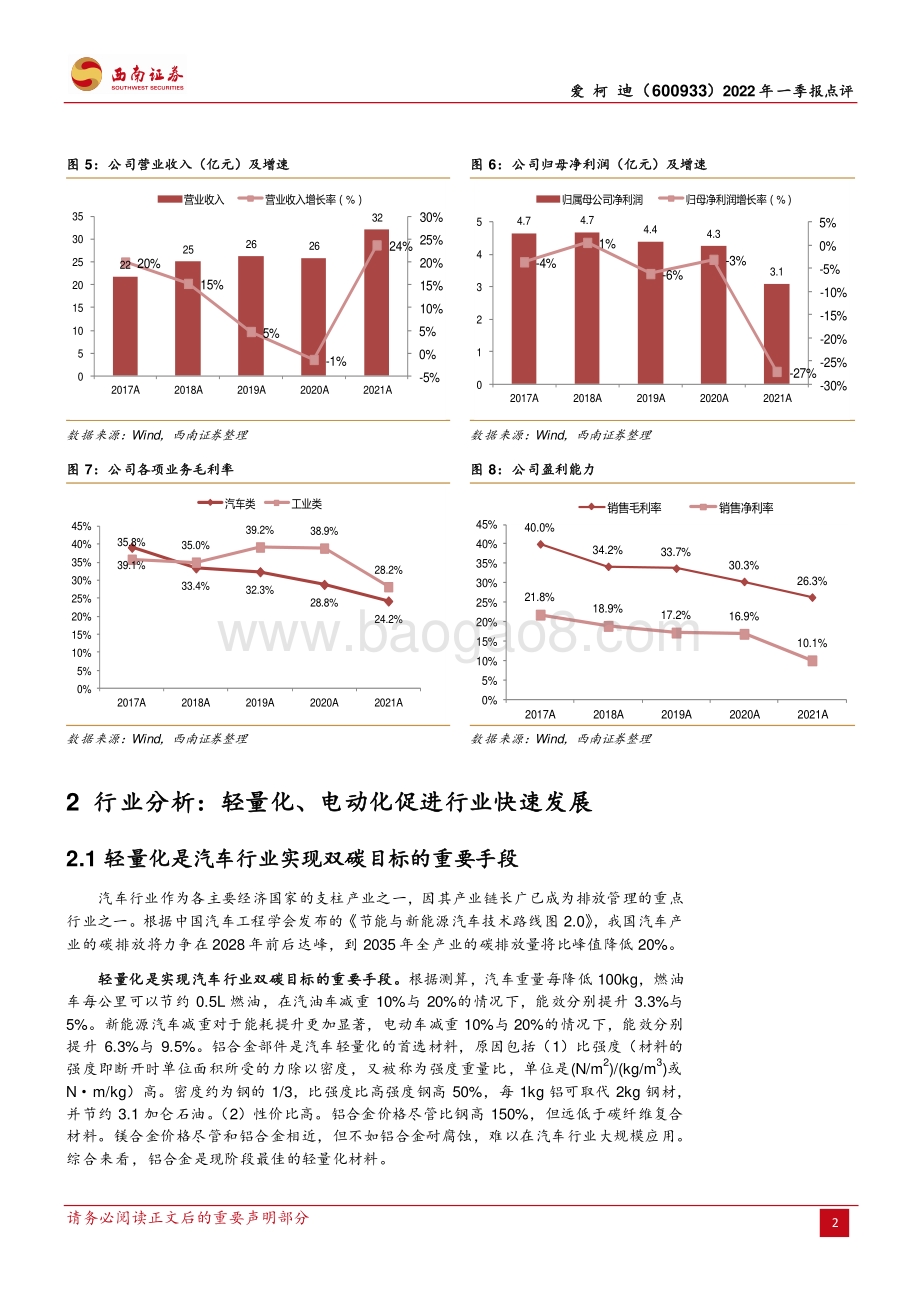 20220428-西南证券-爱柯迪-600933.SH-短期业绩波动_新能源业务加速推进_13页_1mb.pdf_第5页