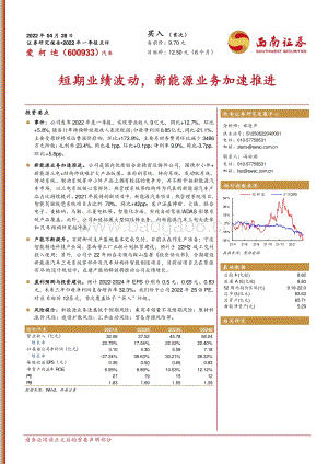 20220428-西南证券-爱柯迪-600933.SH-短期业绩波动_新能源业务加速推进_13页_1mb.pdf