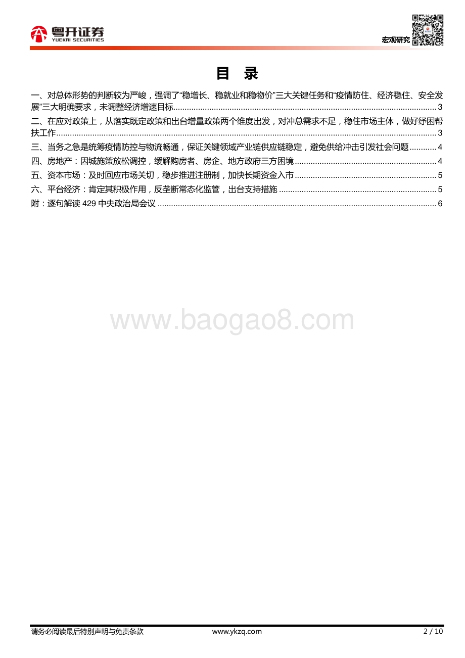 20220429-粤开证券-_粤开宏观_逐句解读429中央政治局会议_10页_1006kb.pdf_第2页
