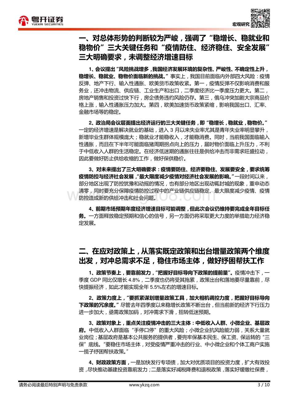20220429-粤开证券-_粤开宏观_逐句解读429中央政治局会议_10页_1006kb.pdf_第3页