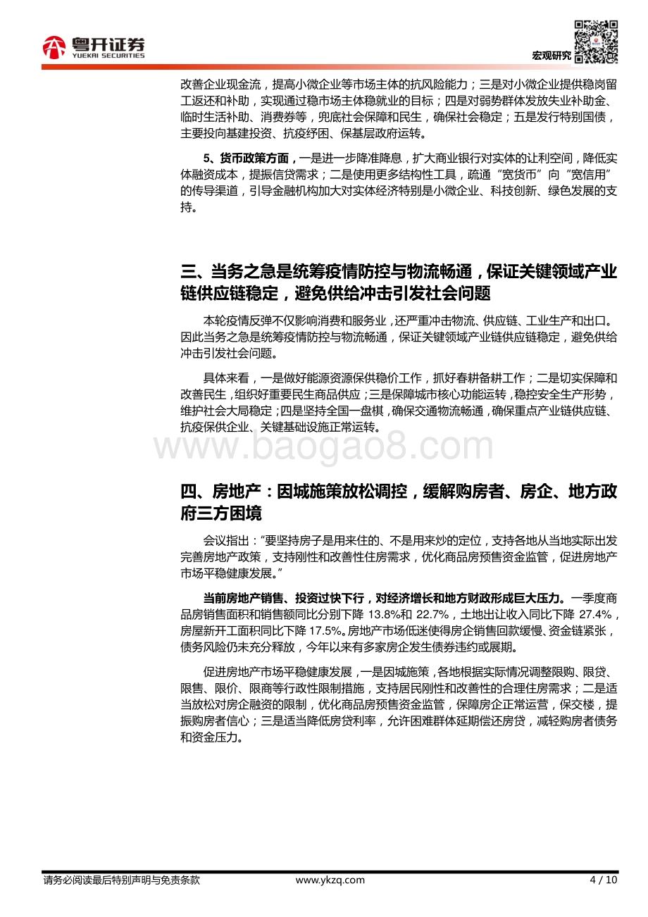 20220429-粤开证券-_粤开宏观_逐句解读429中央政治局会议_10页_1006kb.pdf_第4页