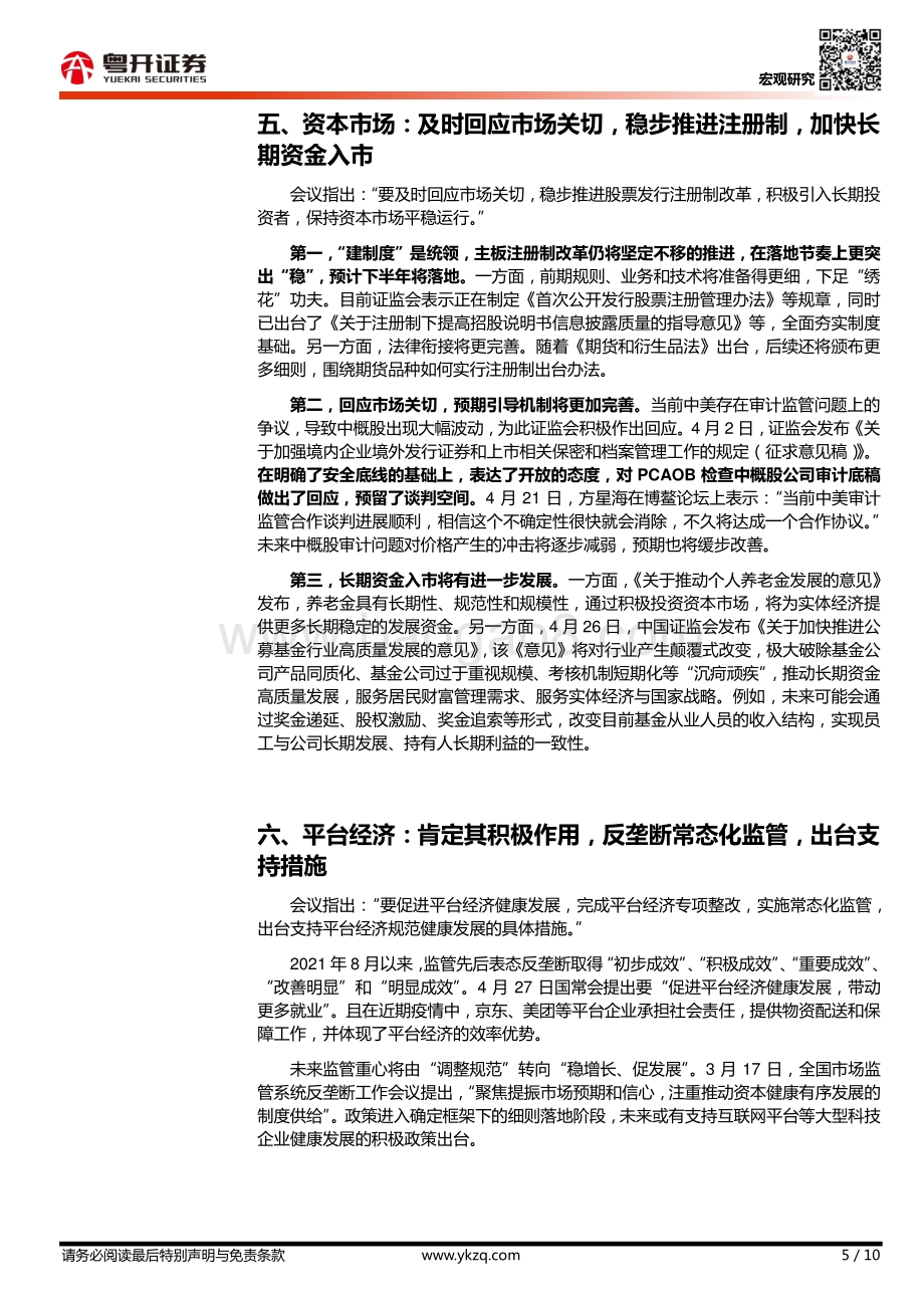 20220429-粤开证券-_粤开宏观_逐句解读429中央政治局会议_10页_1006kb.pdf_第5页