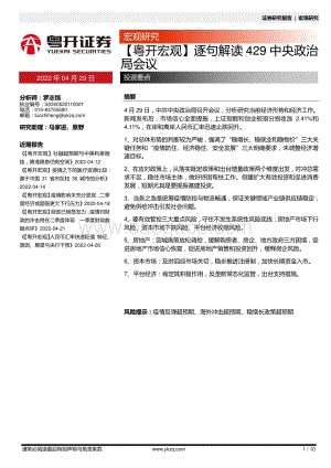 20220429-粤开证券-_粤开宏观_逐句解读429中央政治局会议_10页_1006kb.pdf