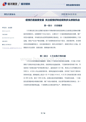 20220425-银河期货-黑色月度报告_疫情仍是重要变量_关注疫情好转后煤焦多头修复机会_30页_4mb.pdf