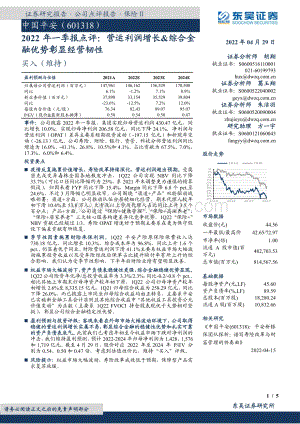20220429-东吴证券-中国平安-601318.SH-2022年一季报点评_营运利润增长_综合金融优势彰显经营韧性_5页_721kb.pdf