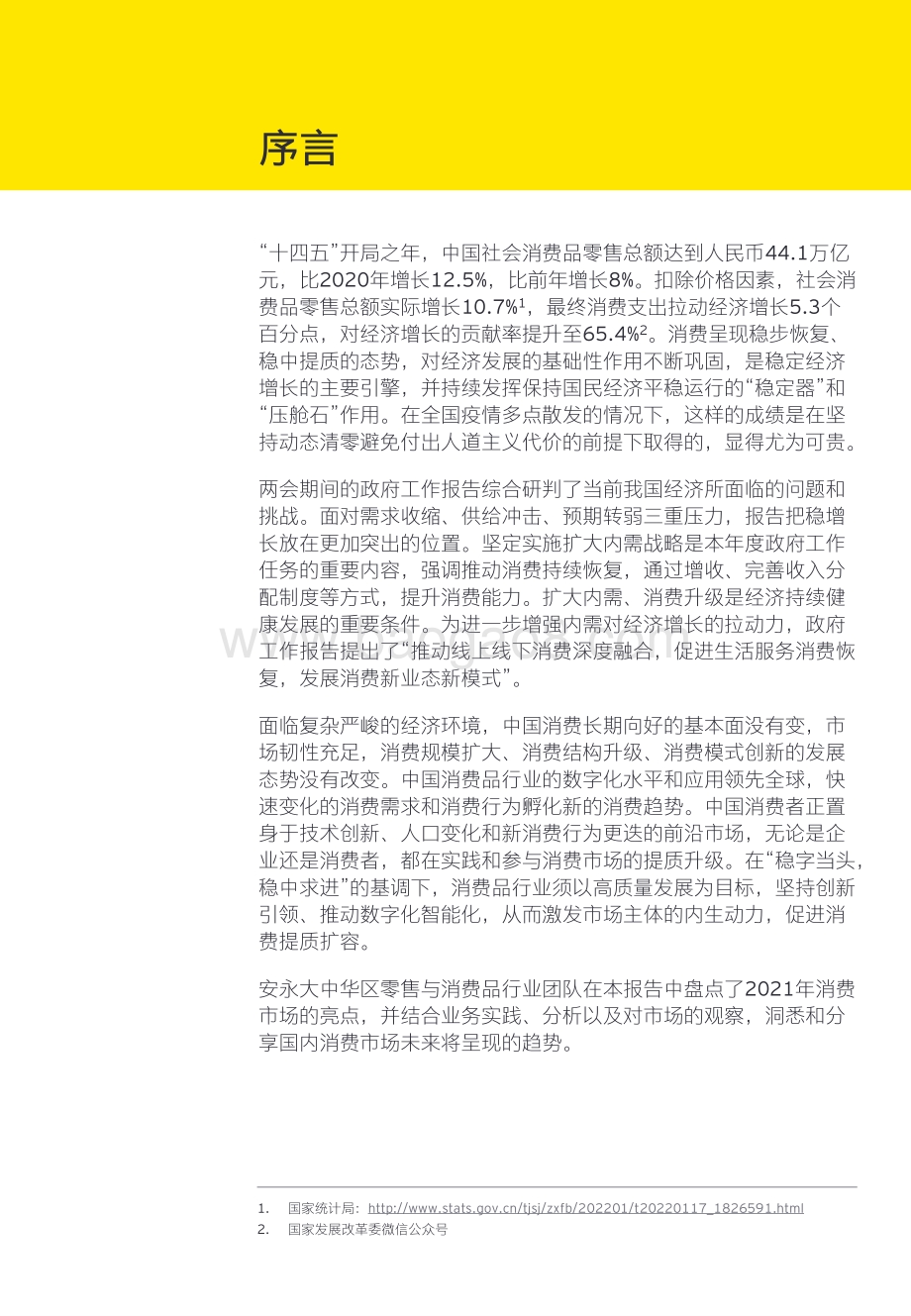 中国零售与消费品行业2021年回顾及未来展望-安永_104页_3mb.pdf_第2页