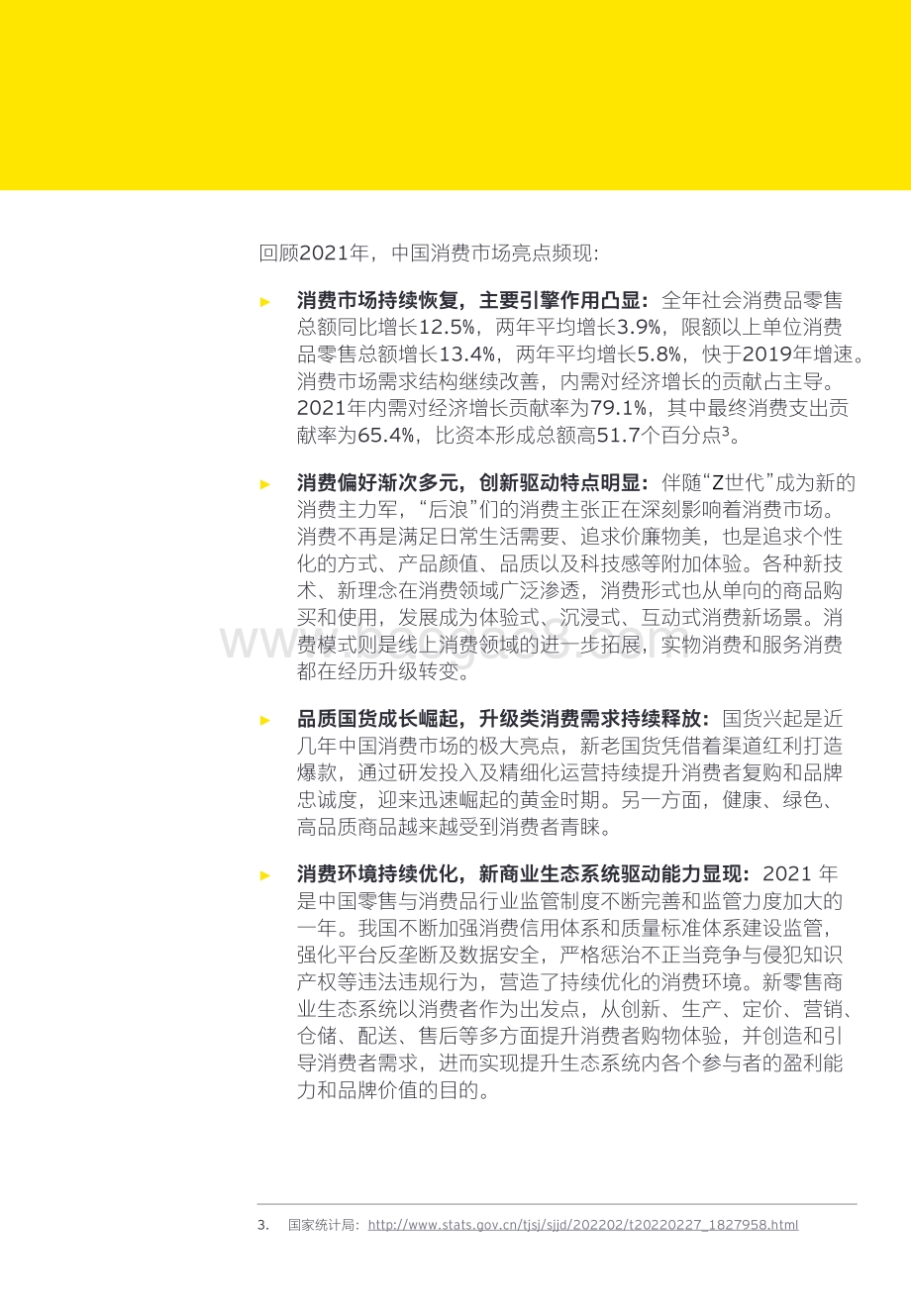 中国零售与消费品行业2021年回顾及未来展望-安永_104页_3mb.pdf_第3页