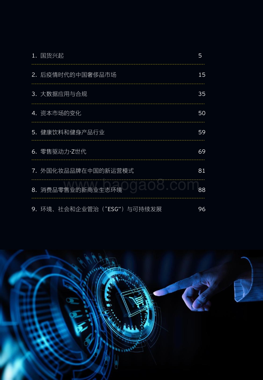 中国零售与消费品行业2021年回顾及未来展望-安永_104页_3mb.pdf_第5页