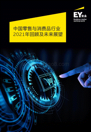 中国零售与消费品行业2021年回顾及未来展望-安永_104页_3mb.pdf