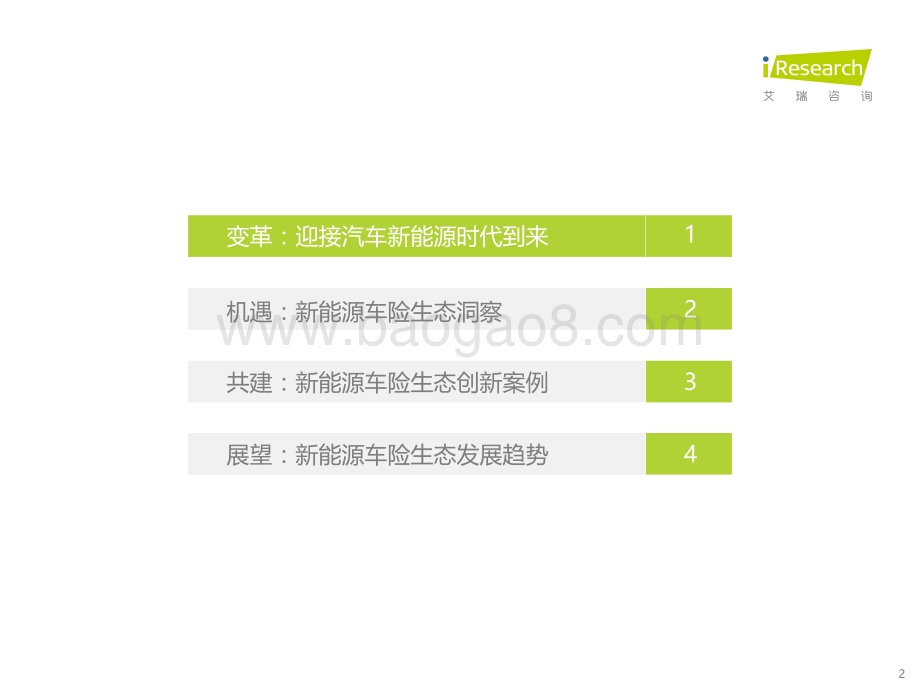 20220113-艾瑞股份-2021中国新能源车险生态共建白皮书_27页_1mb.pdf_第2页