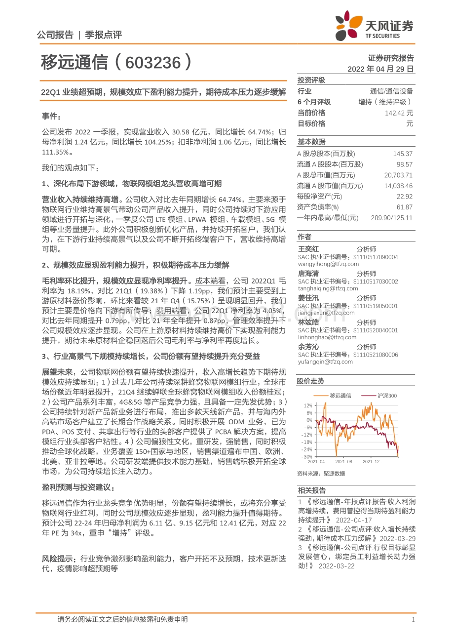 20220429-天风证券-移远通信-603236.SH-22Q1业绩超预期_规模效应下盈利能力提升_期待成本压力逐步缓解_4页_751kb.pdf_第1页