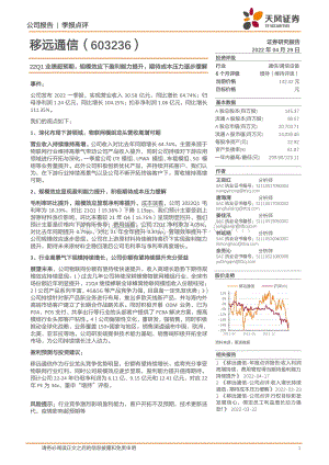 20220429-天风证券-移远通信-603236.SH-22Q1业绩超预期_规模效应下盈利能力提升_期待成本压力逐步缓解_4页_751kb.pdf