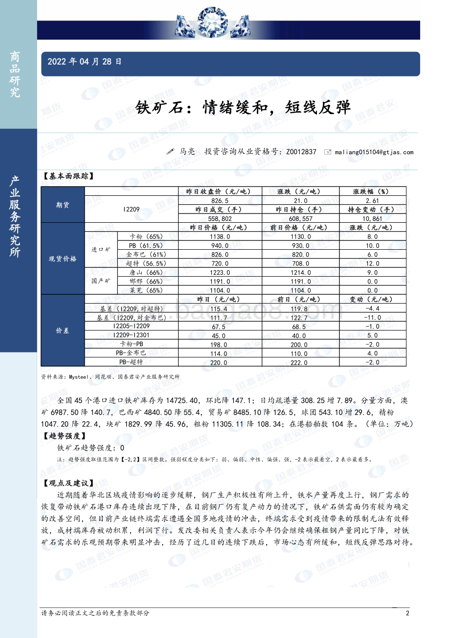20220428-国泰期货-商品研究晨报-黑色系列_10页_926kb.pdf_第2页