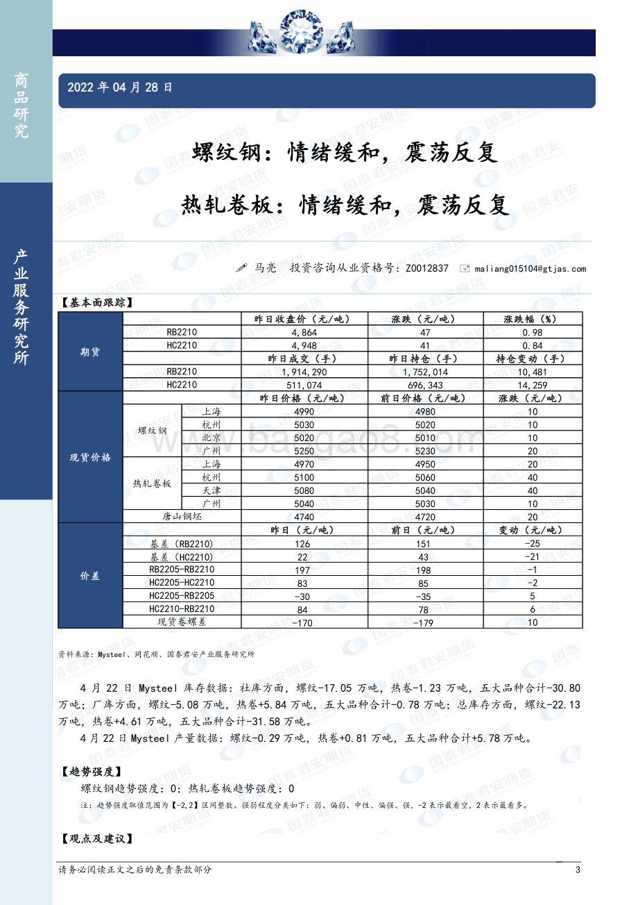 20220428-国泰期货-商品研究晨报-黑色系列_10页_926kb.pdf_第3页