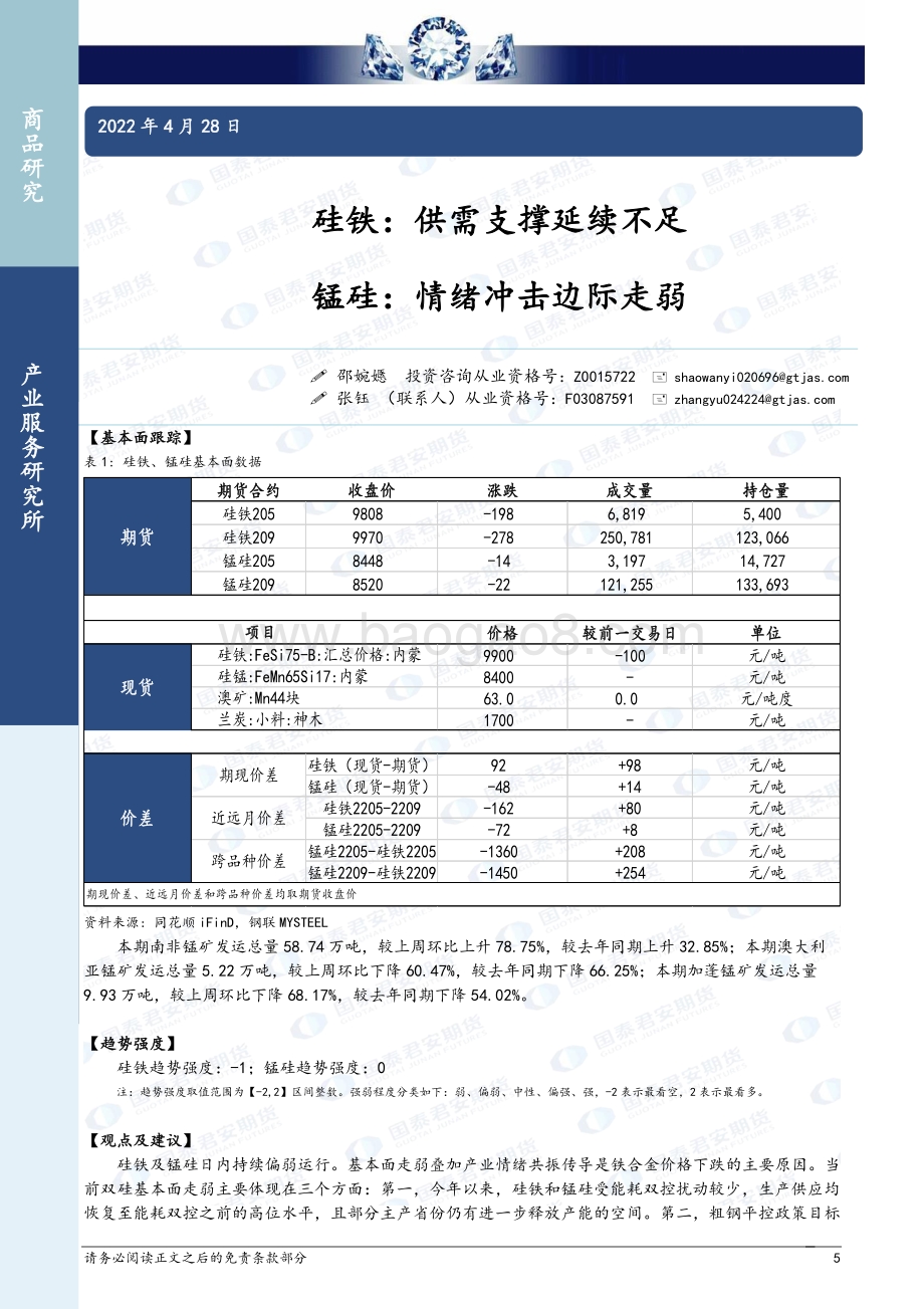20220428-国泰期货-商品研究晨报-黑色系列_10页_926kb.pdf_第5页