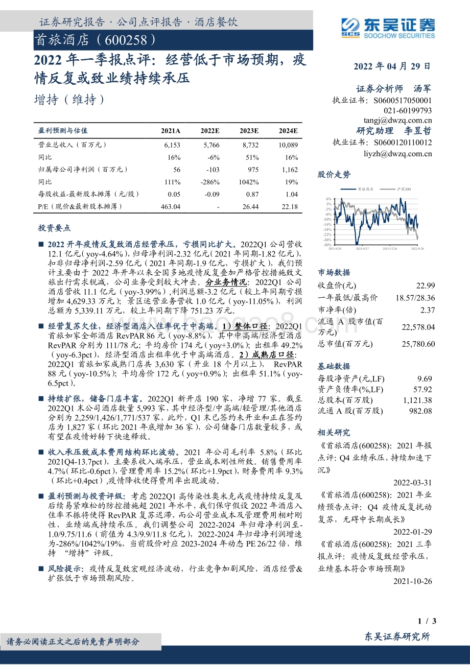 20220429-东吴证券-首旅酒店-600258.SH-2022年一季报点评_经营低于市场预期_疫情反复或致业绩持续承压_3页_655kb.pdf
