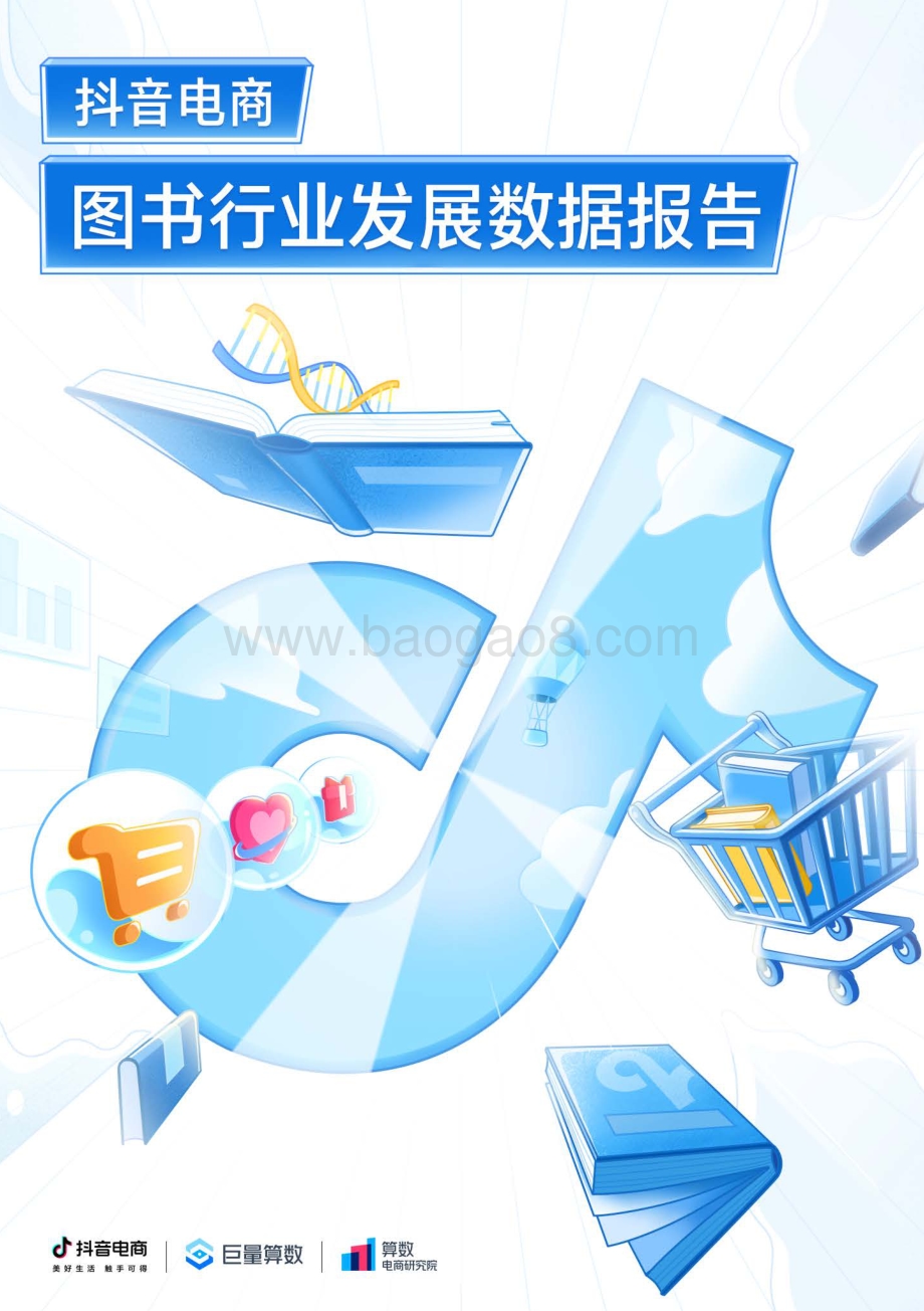 抖音_巨量：图书行业发展数据报告_30页_1mb.pdf_第1页