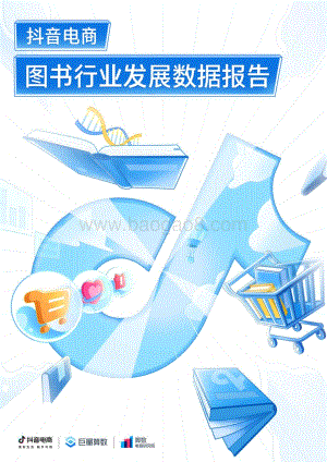 抖音_巨量：图书行业发展数据报告_30页_1mb.pdf