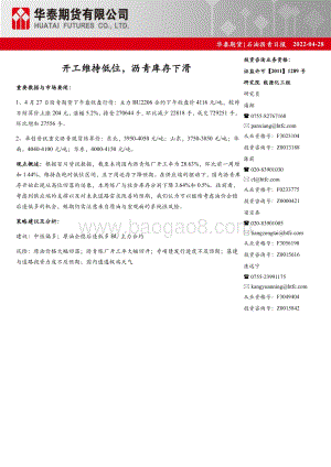 20220428-华泰期货-石油沥青日报_开工维持低位_沥青库存下滑_6页.pdf