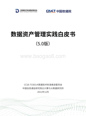 数据资产管理实践白皮书（5.0版）-54页_3mb.pdf