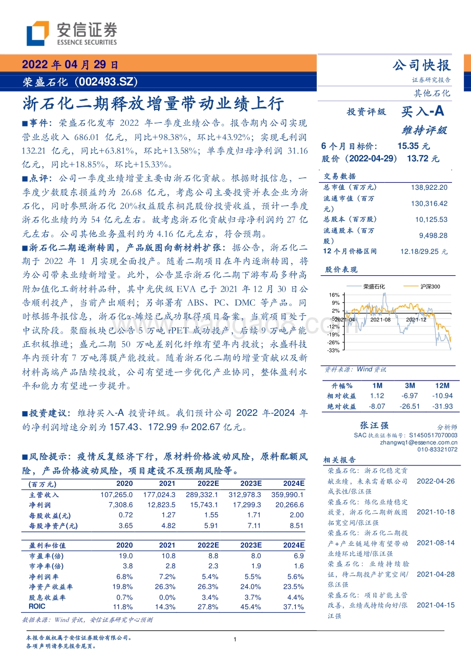 20220429-安信证券-荣盛石化-002493.SZ-浙石化二期释放增量带动业绩上行_4页_349kb.pdf_第1页