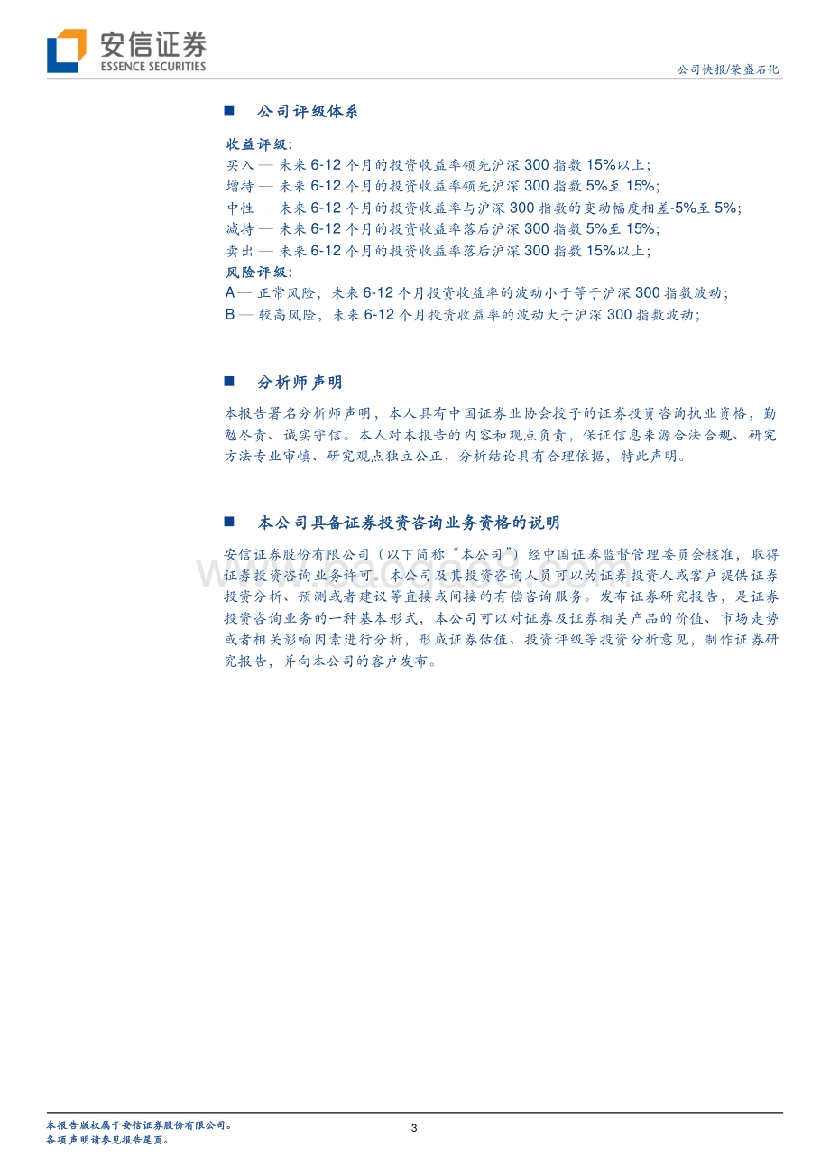 20220429-安信证券-荣盛石化-002493.SZ-浙石化二期释放增量带动业绩上行_4页_349kb.pdf_第3页