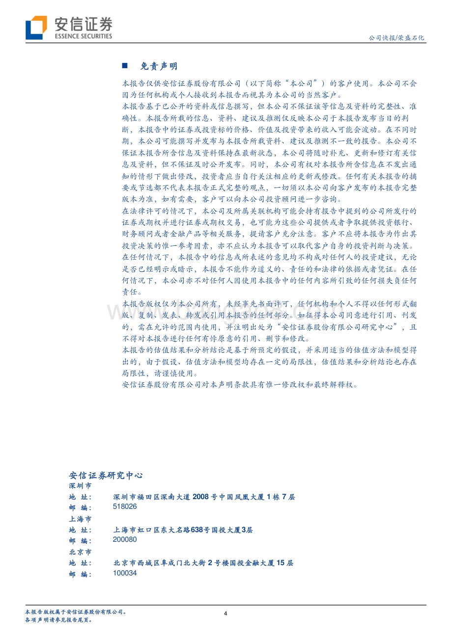 20220429-安信证券-荣盛石化-002493.SZ-浙石化二期释放增量带动业绩上行_4页_349kb.pdf_第4页