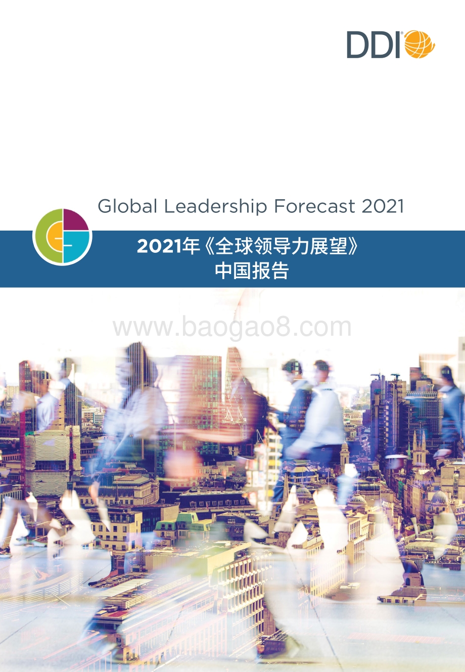 DDI_2021全球领导力展望_中国报告_Final-64页_3mb.pdf_第1页