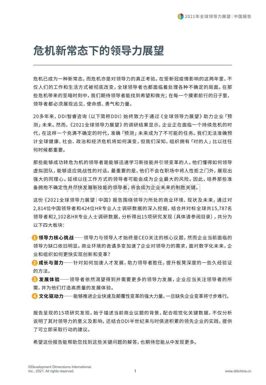 DDI_2021全球领导力展望_中国报告_Final-64页_3mb.pdf_第3页