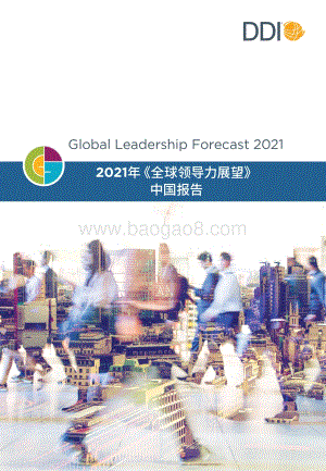 DDI_2021全球领导力展望_中国报告_Final-64页_3mb.pdf