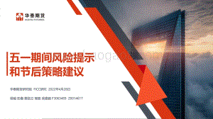 20220428-华泰期货-五一期间风险提示和节后策略建议_11页_715kb.pdf