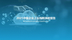 2021中国企业上云指数洞察报告_52页_3mb.pdf