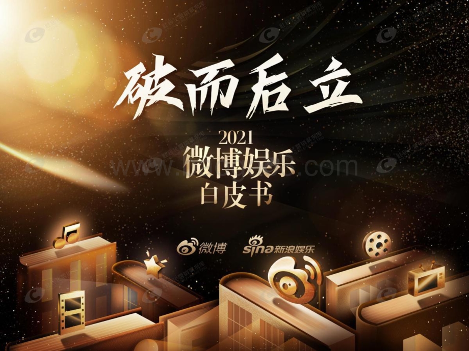 微博娱乐白皮书2021_178页_20mb.pdf_第1页