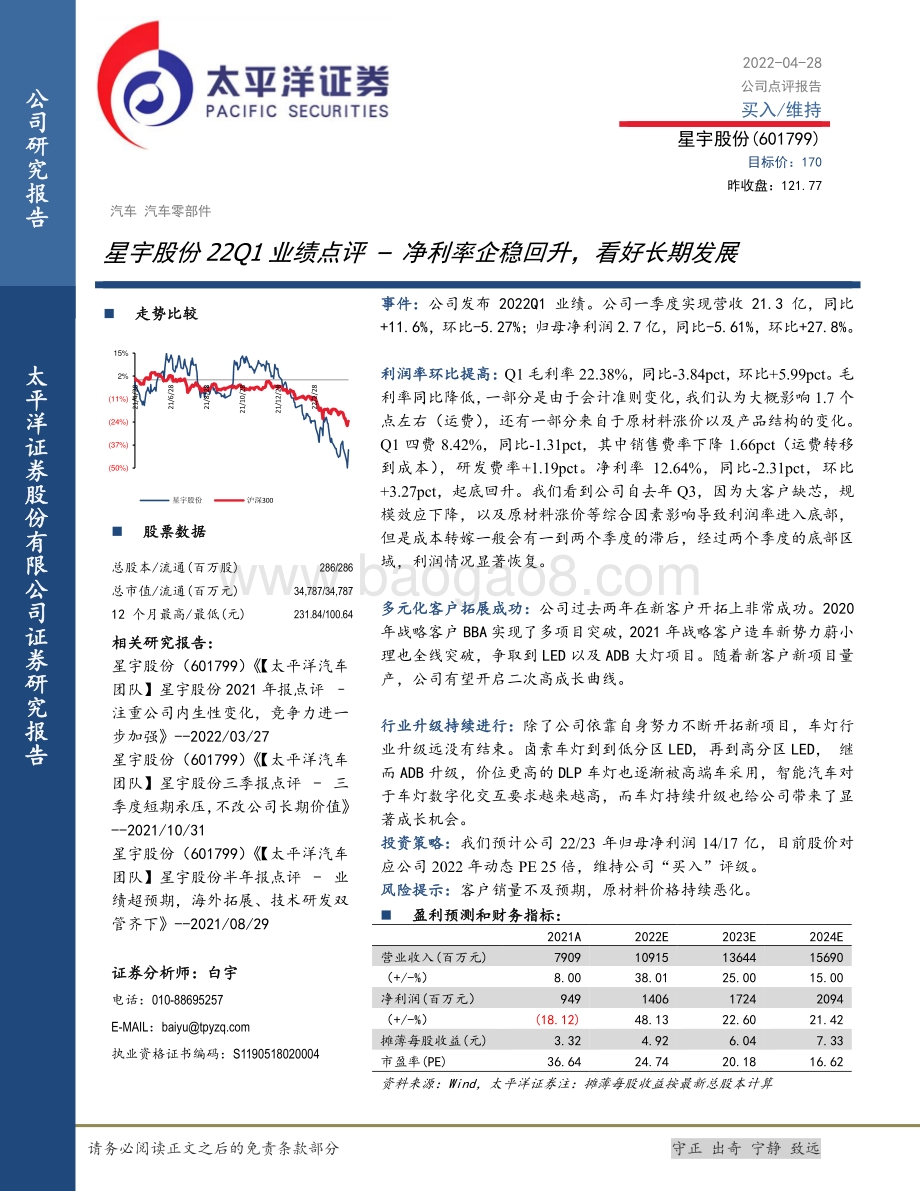 20220428-太平洋-星宇股份-601799.SH-星宇股份22Q1业绩点评_净利率企稳回升_看好长期发展_4页_787kb.pdf_第1页
