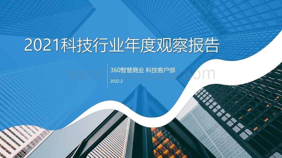 2021科技行业年度观察报告-38页_12mb.pdf_第1页