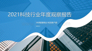 2021科技行业年度观察报告-38页_12mb.pdf
