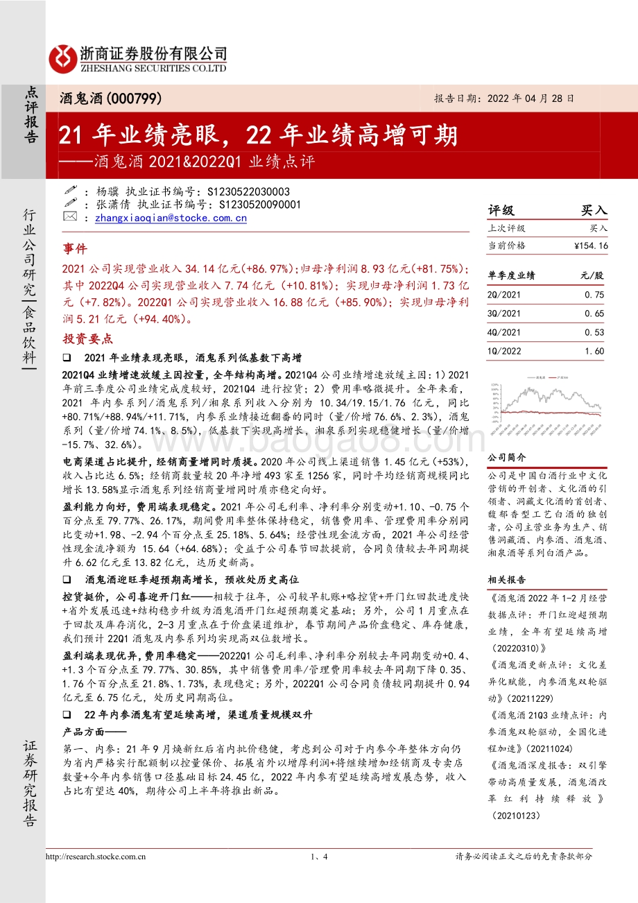 20220428-浙商证券-酒鬼酒-000799.SZ-酒鬼酒2021_2022Q1业绩点评_21年业绩亮眼_22年业绩高增可期_4页_1mb.pdf_第1页